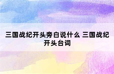 三国战纪开头旁白说什么 三国战纪开头台词